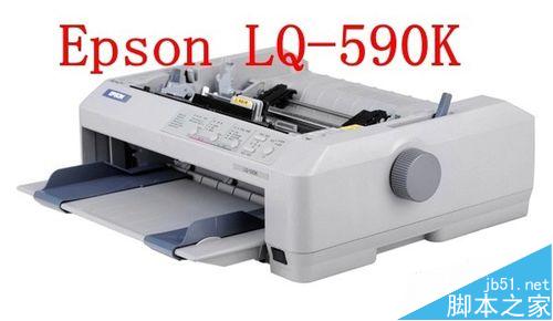 爱普生EPSON LQ590K针式打印机怎么安装？1