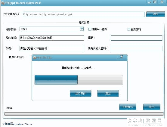 如何使用PTEmaker将PPT打包为exe可执行文件（图文）3