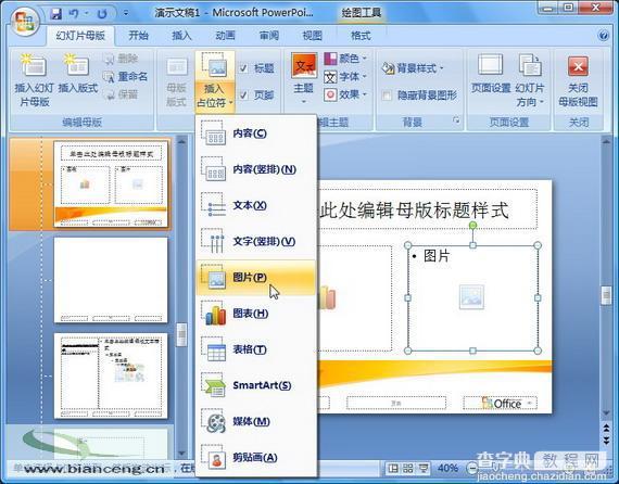 在PowerPoint2007中如何自定义专用幻灯片版式4