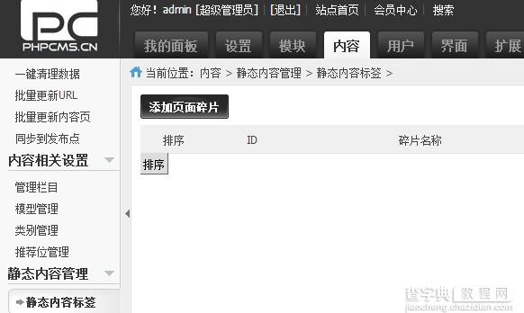phpcms自定义碎片插件之内容碎片标签模块使用方法1