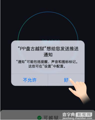 盘古团队携PP助手发布iOS 9.2-9.3.3越狱工具 可切换越狱和非越狱状态5