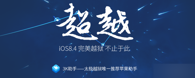 太极越狱工具iOS8.1.3-iOS8.4完美越狱教程(附太极越狱工具下载)1