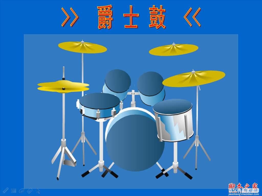 妙用WPS演示2007打造一面爵士鼓的方法(图文教程)1
