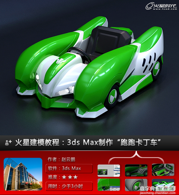 3DSMAX打造漂亮可爱的绿色卡丁车1