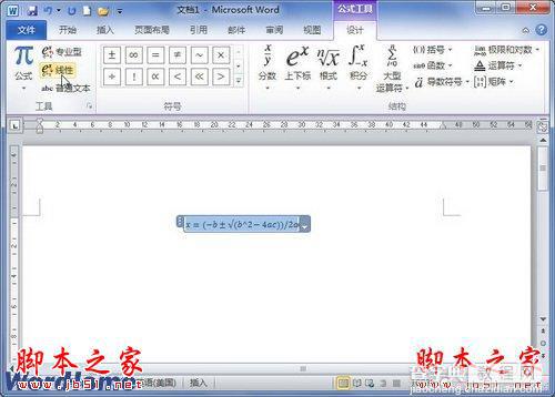 如何在Word2010中进行专业型公式和线性公式之间切换2