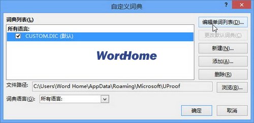 在Word2013自定义词典中添加和删除单词3