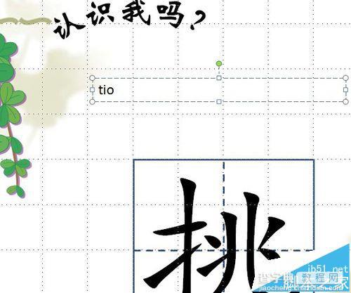 ppt中怎么制作给田字格里的文字添加拼音的动画?10