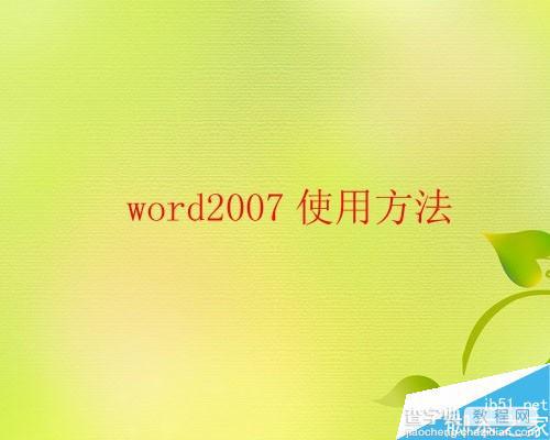 word 2007输入日期和时间方法汇总1