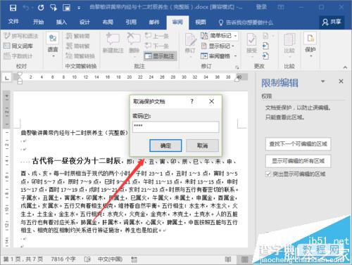 Word2016文档保护怎么取消? Word2016关闭文档保护的教程6