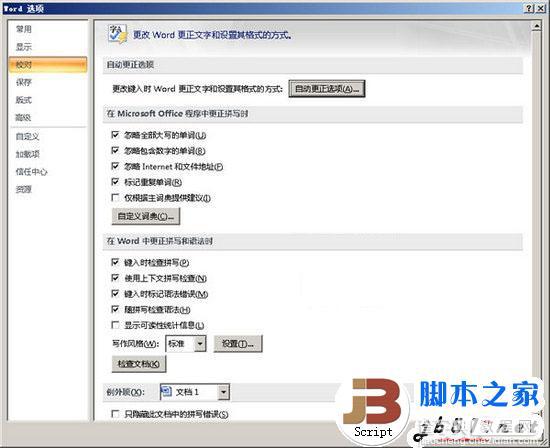 Word2007自动更正怎么用？ Word2007自动更正使用教程4