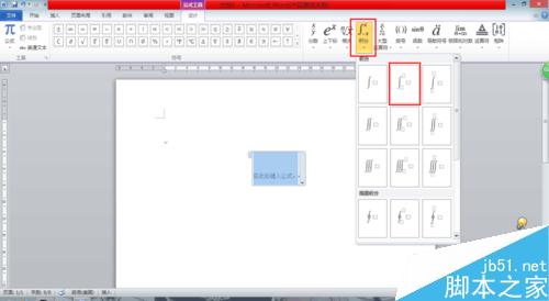 Word2010文档怎么编辑输入积分公式?5