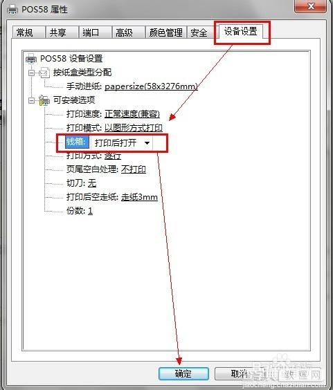 超市里小票机打印小票后钱箱就自动弹开的设置方法5