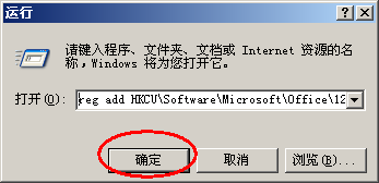 office2007 每次打开word,excel等显示正在配置Office Professional Plus 2007的解决方4