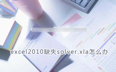 excel2010缺失solver.xla怎么办？solver.xla安装包下载1