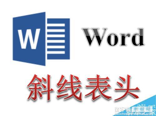 Word文档制作两斜线表头 三斜线表头1