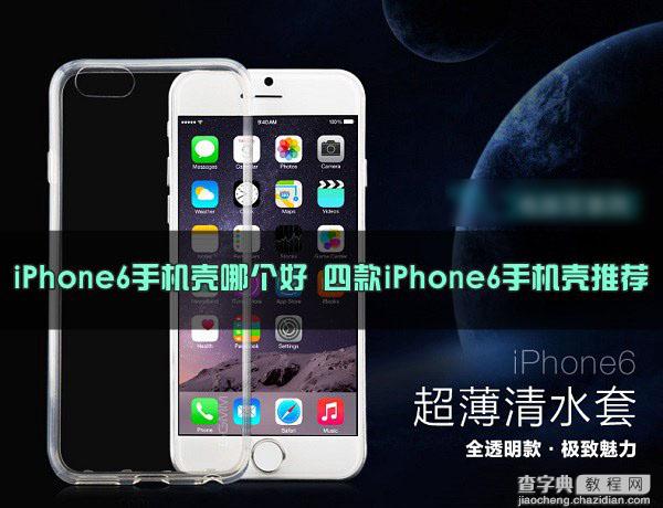 iPhone6手机壳哪个好用或好看？四款苹果iPhone6的手机壳推荐1