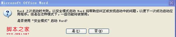 word以安全模式打开 解决word打开提示安全模式2