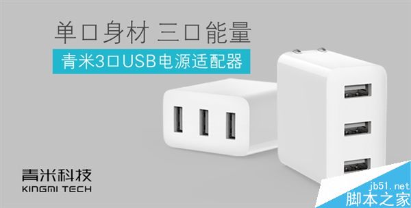青米推三口USB充电器:39元/无快充1