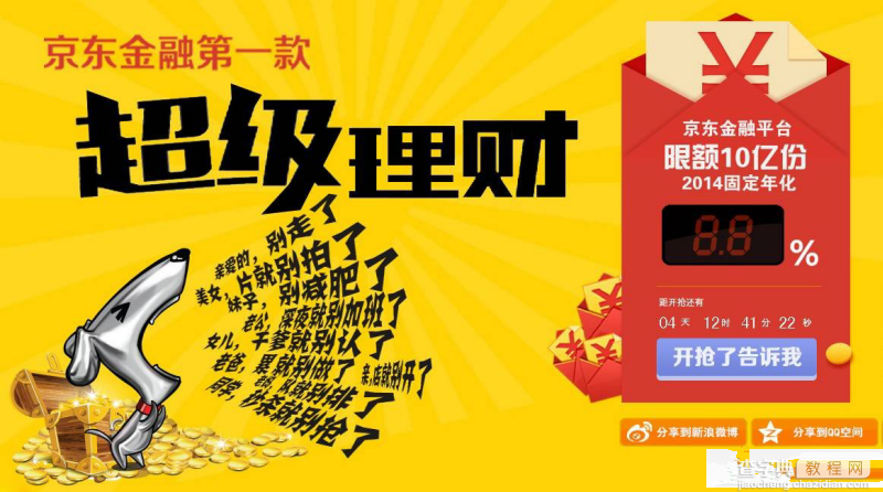京东金融超级理财收益8.8%明日(4月15日)开抢2