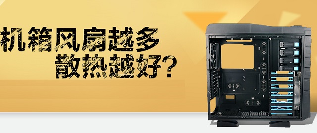 机箱风扇怎么选？电脑机箱风扇是越大越好或越多越好吗？10