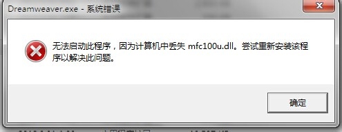 电脑打开软件提示mfc100u.dll丢失该怎么办？1