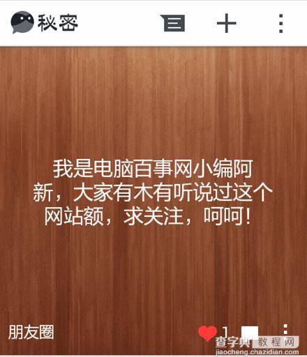 秘密APP应用怎么发布秘密以及如何删除朋友圈中已发布的秘密5