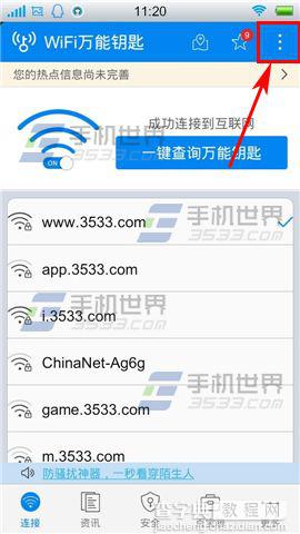 WIFI万能钥匙怎么查看流量统计?1