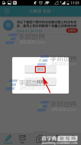学习宝中的已解答问题怎么删除?4