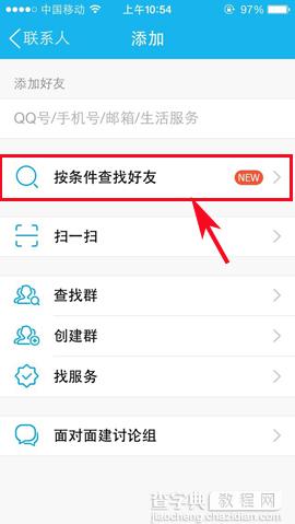 手机QQ怎么通过条件查找好友?2