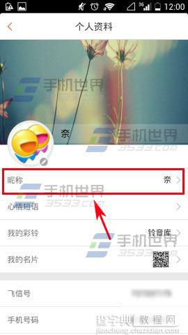 飞信如何修改昵称？飞信修改昵称的方法3