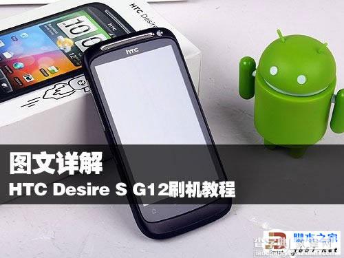 HTC Desire S G12刷机的详细步骤(图文教程)1