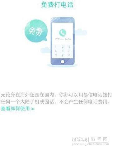 易信免费电话怎么打？易信免费电话使用方法1