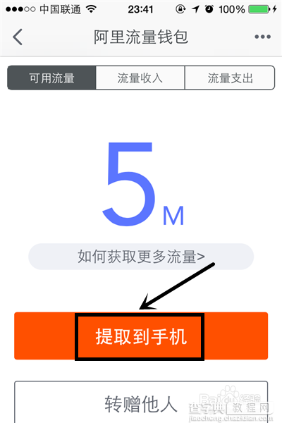 把阿里流量钱包中的流量提取到手机里的方法4