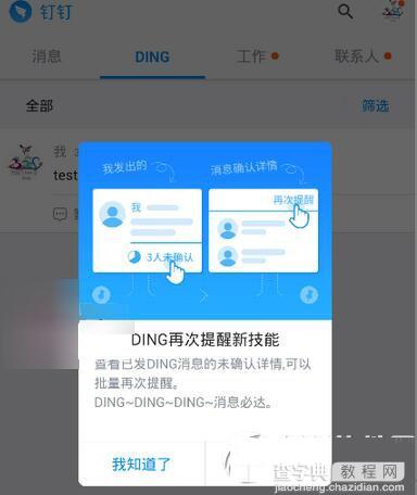 钉钉ding如何提醒并确认对方收到 钉钉ding一下使用教程1