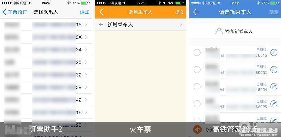 手机抢票软件哪个好? 第三方ios火车票订购应用全面对比11