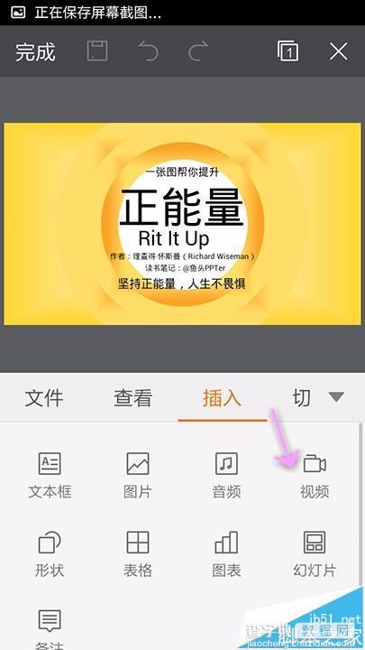 手机WPS Office制作幻灯片怎么插入视频?6