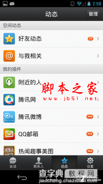 安卓版手机QQ2013详细使用图文教程12