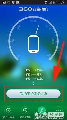 360安全换机手机估值在哪里？手机估值怎么玩方法教程3