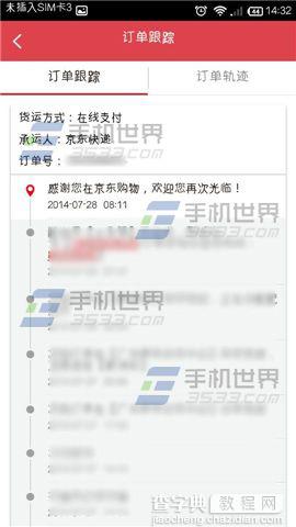 在手机上怎么查看京东商城的物流信息？4