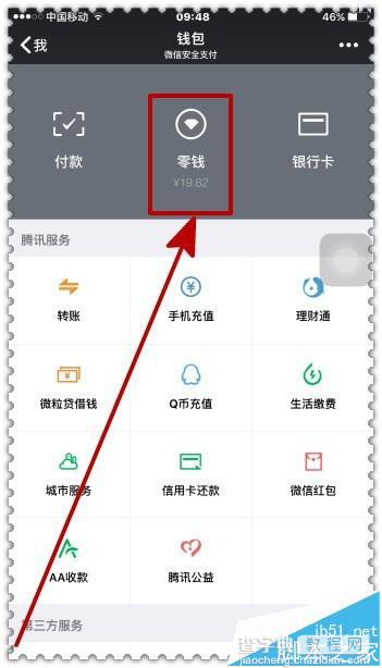 微信零钱如何免费取出?  微信零钱免手续费的技巧3