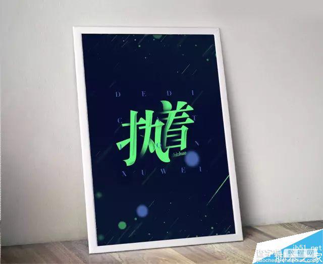 海报实例解读高大上的中文排版设计5