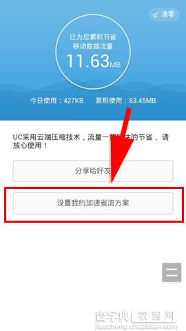 手机UC省流查询功能在哪里？UC浏览器如何设置加速省流量方案5