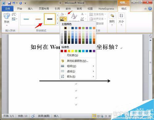 在word文档中利用形状工具绘制坐标轴2