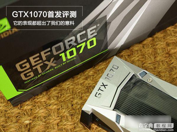 GTX1070怎么样 Nvidia GTX1070显卡首发评测全过程1