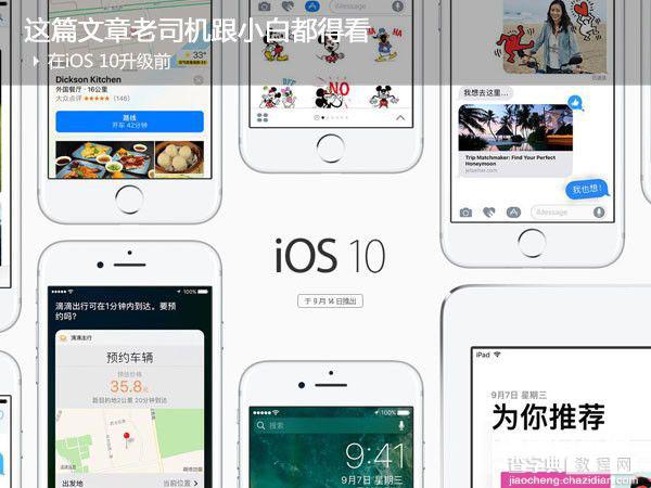 iOS10怎么样 苹果iOS10升级前必看特点、升级与降级注意事项1