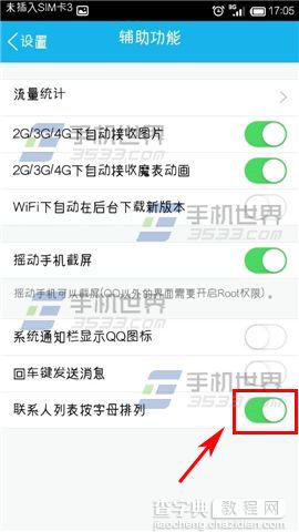 快速定位 手机QQ联系人排列顺序的修改方法4