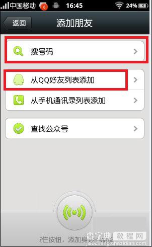 微信5.0怎么添加身边好友 新版微信5.0添加QQ好友方法小集7