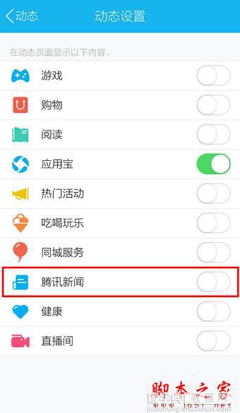 手机QQ如何取消腾讯新闻？手机QQ关闭腾讯新闻教程4