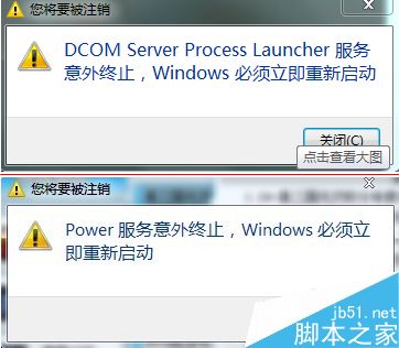 电脑总重启提示Dcom server process服务意外终止怎么办？1