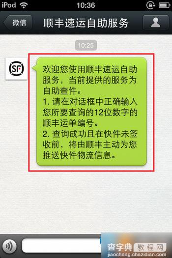 微信添加顺丰速运自助服务公共帐号后查顺丰快递运单号教程图解4